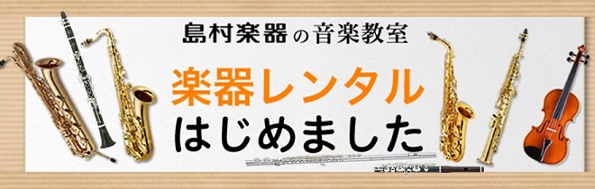 【枚方／音楽教室】生徒さま・会員さま向け 楽器レンタル開始