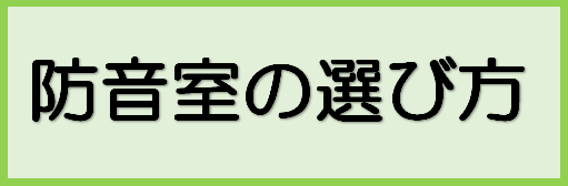 [https://www.shimamura.co.jp/shop/kuzuha/other-inst/20210203/6743::title=] ?【防音室総合ページ】はこちらの画像をクリック♪ ===top=== *メニュー +[#a:title=大きさ・部屋のサイズを決める] +[#b:ti […]