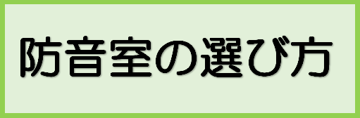 【防音室の選び方】