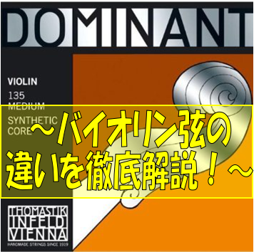 【特集ページ】バイオリン弦 種類による違いを徹底解説！～バイオリン弦　種類豊富に取り揃えております～