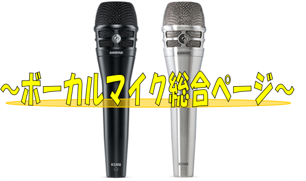 *新入荷マイク [https://www.shimamura.co.jp/shop/kuzuha/digital/20190425/4300:title=SHURE Super 55-BLK] *ボーカリスト必見！当店のマイクを一挙ご紹介！！ |*ブランド|SHURE| |*型名|SM58-LCE| […]