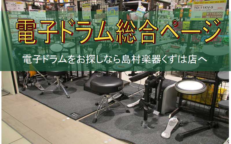 【電子ドラム総合ページ】電子ドラムお探しなら島村楽器くずはモール店へ