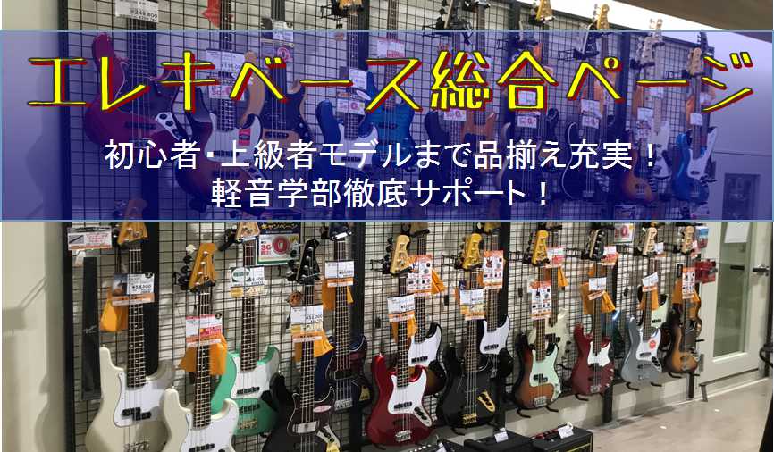 *島村楽器くずはモール店　枚方市/樟葉のエレキベースコーナーへようこそ！ 枚方市駅近、樟葉駅目の前にある島村楽器くずはモール店は、枚方市はもちろん、交野市、寝屋川市、高槻市、三島郡、京田辺市、八幡市、宇治市、長岡京市、京都市や奈良、大阪のベーシストの方に多数ご来店して頂いております。 初めての方にオ […]