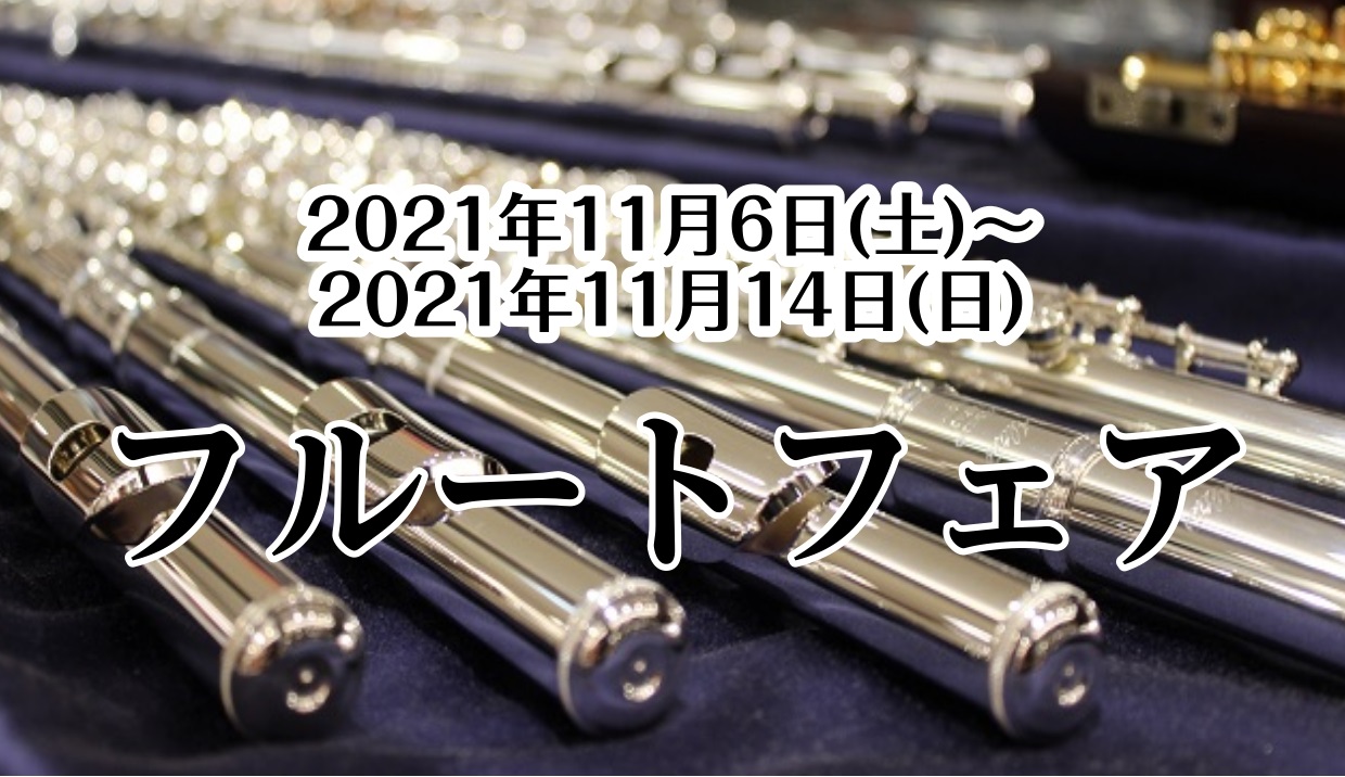 【フェア情報】フルートフェア開催！2021年11月6日（土）～2021年11月14日（日）