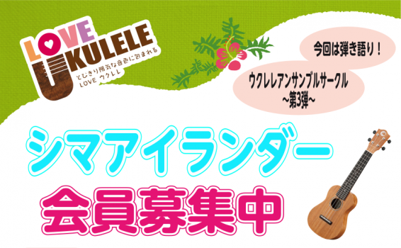 *ウクレレアンサンブルサークル第4弾！今回は弾き語り！ この度待望の[!!ウクレレサークル第3弾を始めることになりました！!!]]]楽器を買ったけど、教本だけでは分からない…。一人じゃなくて大勢で演奏したい！など、小さなお子様からご年配の方まで、皆さん一緒にウクレレを楽しんでみませんか？楽器を始めた […]