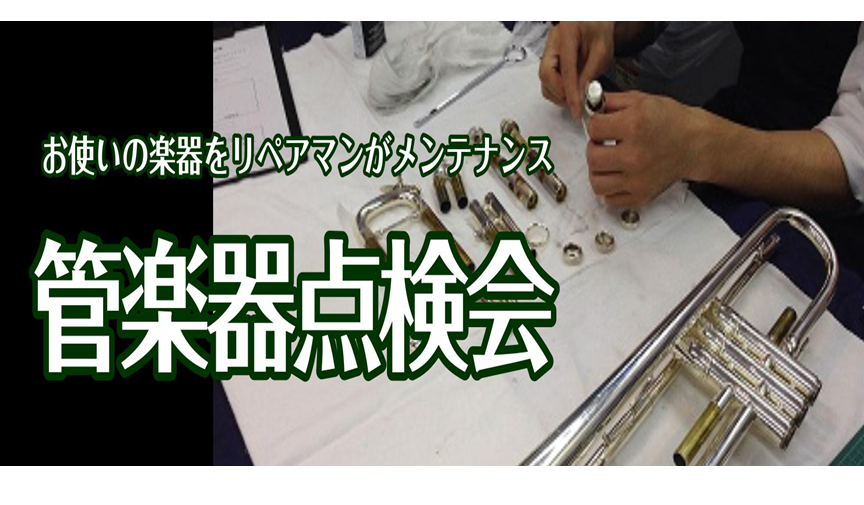 *管楽器点検会を開催致します！ 唐突ですが、皆さん普段管楽器の修理や点検の頻度はどういう感じでしょうか？1年毎に点検に出されている方もいれば、調子が悪くなった時だけ…という方もいらっしゃると思います。 [!!しかし!!]管楽器も人間と同じように定期健診を受けた方が良いのです！ 点検に出したいがなかな […]