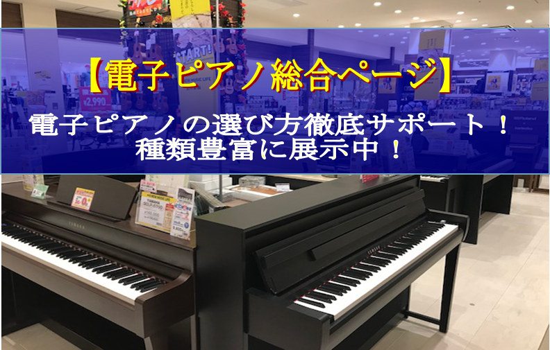 枚方/楠葉 【電子ピアノ展示一覧】電子ピアノの選び方徹底サポート！種類豊富に展示中！