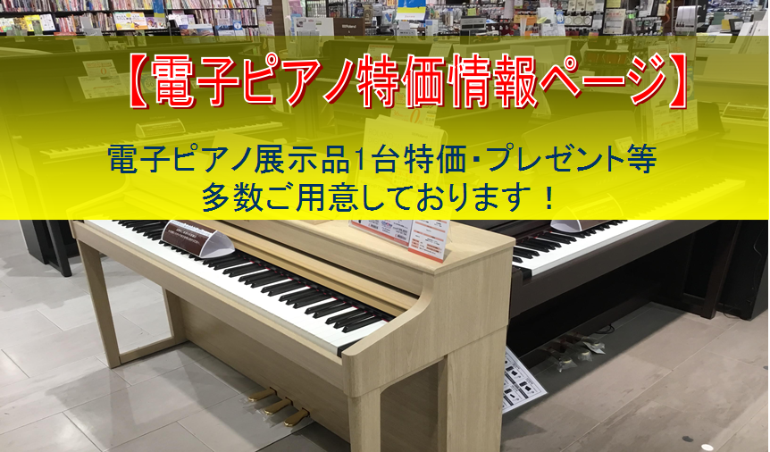 【特価情報】即納可能！電子ピアノ特価品・プレゼント多数ございます！