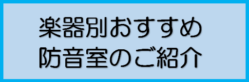 楽器別におすすめする防音室の広さや遮音性能を、わかりやすく提案しています。]]最後に、よくある質問も掲載していますので、ぜひご覧ください。]]住宅環境やお部屋の状況、防音室を使用する時間帯または用途になどにより、]]おすすめする防音室は異なります。あくまでも目安としてご参考くださいませ。 [http […]