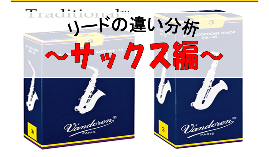 特集ページ】サックス編 ～リードの違い徹底分析～｜島村楽器 くずは