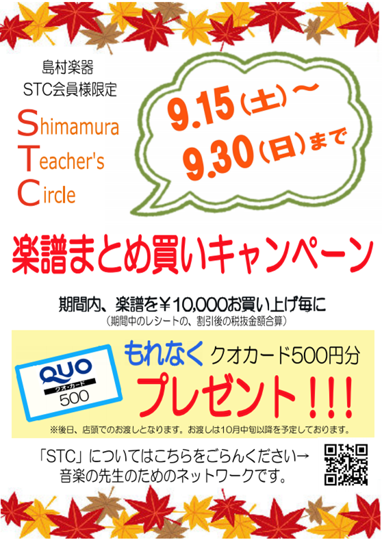 *秋の楽譜まとめ買いキャンペーン実施致します！！ 例年大変ご好評をいただいております「STC会員様限定まとめ買いキャンペーン」を本年も実施致します！！]]期間は[!!9/15（土）～9/30（日）!!]となっております。 [!!STC会員割引後、合計金額が10,000円（税抜き）以上!!]の楽譜をお […]