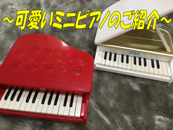 【プレゼントに！】ミニピアノ豊富に取り揃えております♪