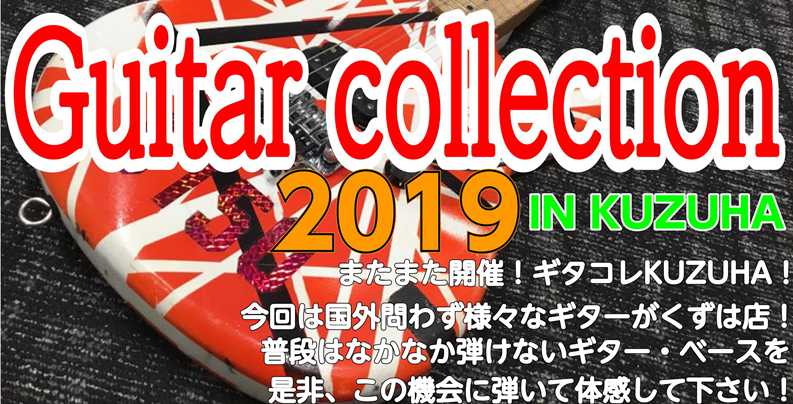 【フェア情報】ギターコレクション2019～IN KUZUHA～開催！！
