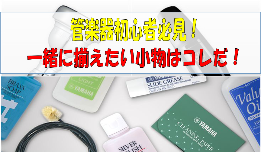 【特集ページ】これから管楽器を始める方必見！楽器以外に揃えておきたい小物はコレだ！