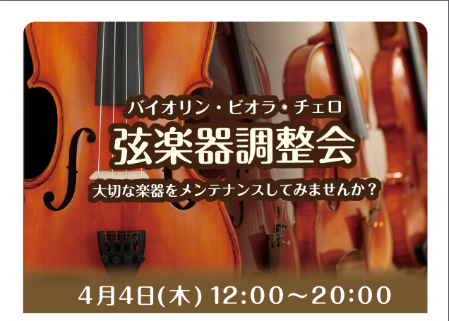 皆様こんにちは。 [!!この度くずは店では弦楽器調整会＆弓の選び方講座を開催致します！!!] *弦楽器調整会 2019年4月4日（木）島村楽器弦楽器専門リペアマンによる調整会を実施致します！]]楽器の調整は勿論のこと、楽器に関する悩みやご相談など、お答え致します！ ・普段のお手入れの仕方がわからない […]