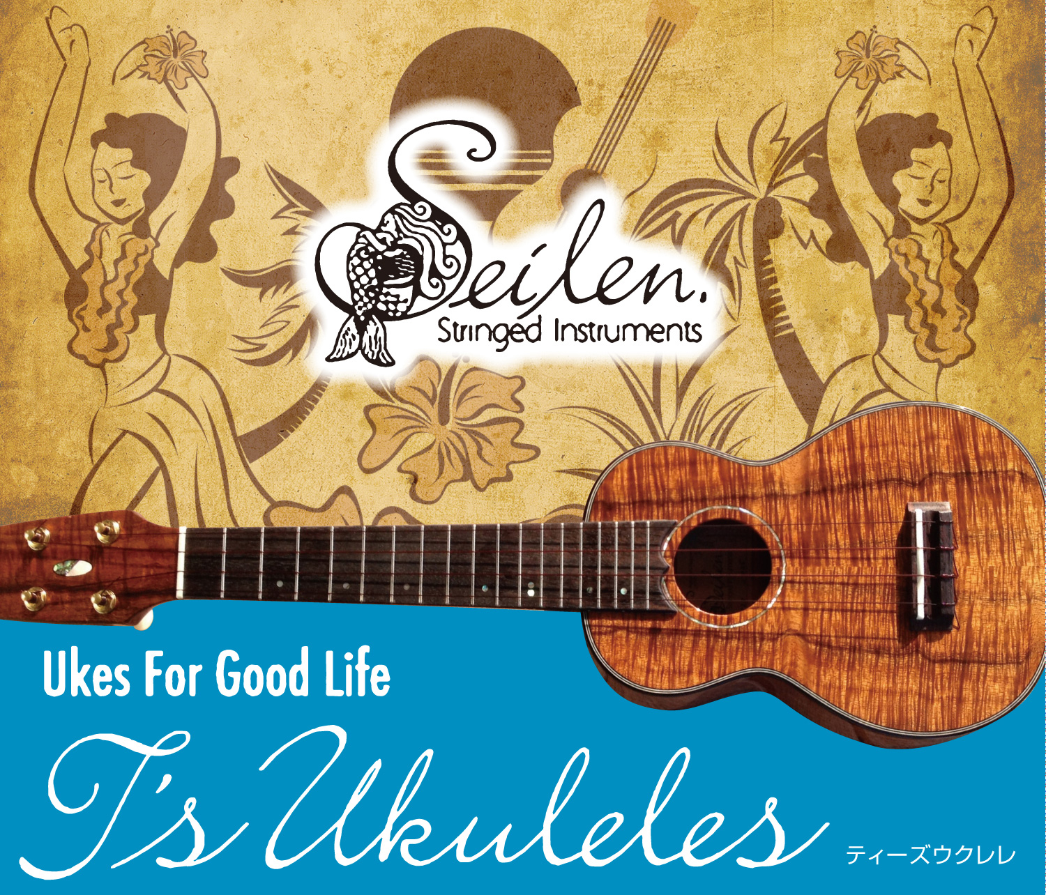 【フェア情報】Seilen（セイレン）＆T’s Ukuleleフェア開催！ 7月5日（金）～7月16日（火）まで！