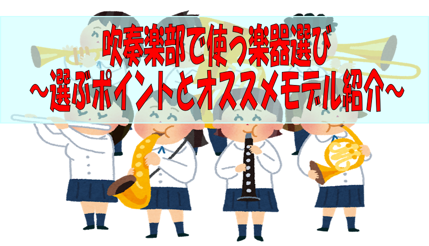 【特集ページ】吹奏楽部で使う楽器の選び方～選ぶポイントとオススメモデル紹介～