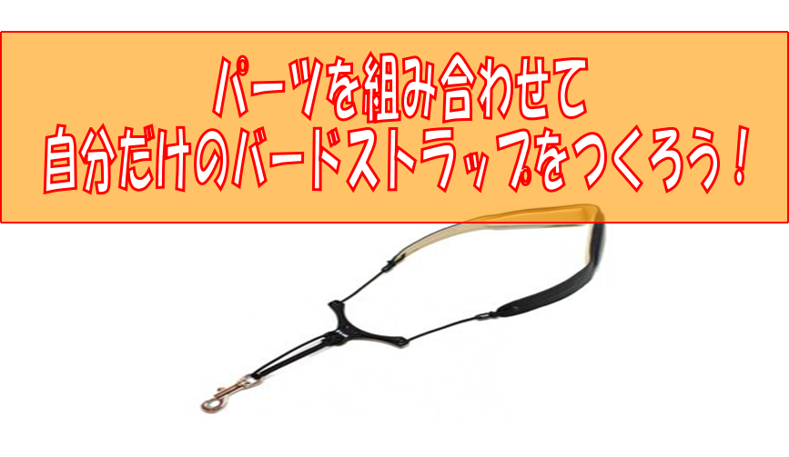 【サックス】自分だけのオリジナルバードストラップをつくろう！