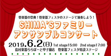 **アンサンブルをもっともっと楽しみましょう！ いつも島村楽器をご利用頂き誠にありがとうございます。 この度、ららぽーと甲子園店で5月31日（金）～6月2日（日）に行われます「管楽器フェスタ」にて[!!アンサンブルコンサート!!]を開催することとなりました！ 島村楽器をいつもご利用いただいているお客 […]