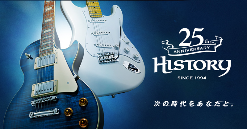【ギター】HISTORY25周年！！フルモデルチェンジ！！