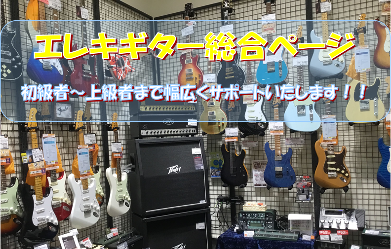 *島村楽器くずはモール店　枚方市/樟葉最大級のエレキギターコーナーへようこそ！ 枚方市駅近、樟葉駅目の前にある島村楽器くずはモール店は、枚方市はもちろん、交野市、寝屋川市、高槻市、三島郡、京田辺市、八幡市、宇治市、長岡京市、京都市や奈良、大阪のギターリストの方に多数ご来店して頂いております。島村楽器 […]