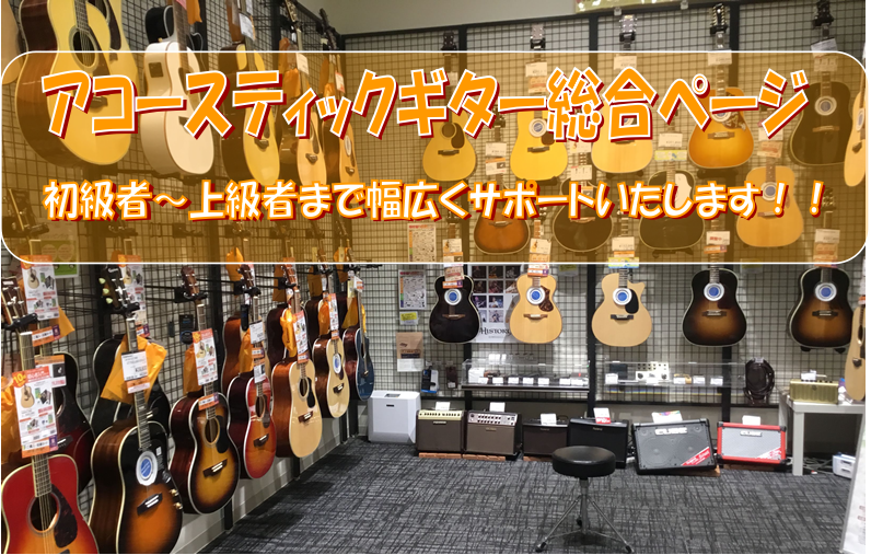 *島村楽器くずはモール店、枚方市/樟葉地域最大級のアコースティックギター（アコギ/フォークギター）コーナーへようこそ！ 枚方市駅近、樟葉駅目の前にある島村楽器くずはモール店は、枚方市はもちろん、交野市、寝屋川市、高槻市、三島郡、京田辺市、八幡市、宇治市、長岡京市、京都市や奈良、大阪のギターリストの方 […]