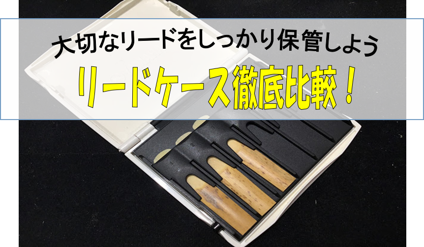 【特集ページ】リードケース徹底比較！～大切なリードをしっかり管理しよう！～