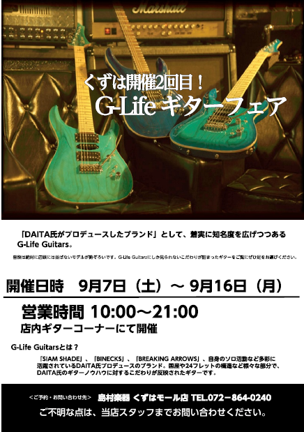 【フェア情報】G-Life Guitars フェア開催！9月7日(土）～9月16日(月）まで！
