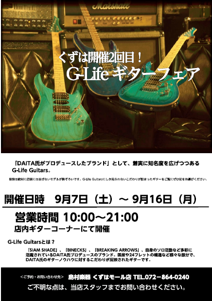 皆さん、こんにちは。 [!!G-Life Guitars フェア開催！!!] [!!ギタリストDAITA氏が手掛けるG-life Guitarsをくずは店にて期間限定展示！致します！！！！!!] **G-life Guitarsとは・・・ SIAM SHADEのギター・DAITA氏がプロデュースを手 […]