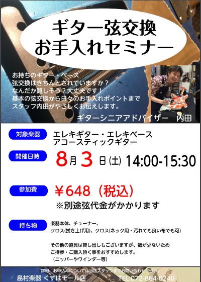 10月25日（日）ギター・ベース弦交換お手入れセミナー開催！