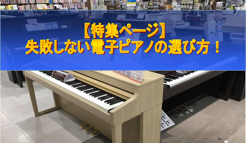 *電子ピアノを選ぶなら、]]島村楽器くずはモール店に]]お任せください！ 島村楽器くずはモール店では、常時約25台の電子ピアノを展示しております！]]枚方・くずは以外にも八幡市、交野市、三島郡、寝屋川市、京田辺市、京都伏見区等の地域の方にもたくさんご来店して頂いております。]] *ピアノ選びはお任せ […]