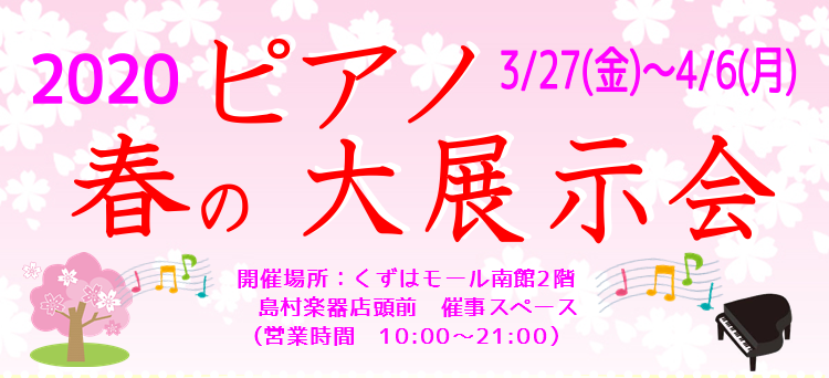 【フェア情報】3/27(金)～4/6(月)まで！春のピアノ大展示会開催！(アップライトピアノ編)
