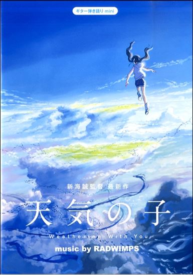 【新刊情報】映画「天気の子」楽譜ございます！