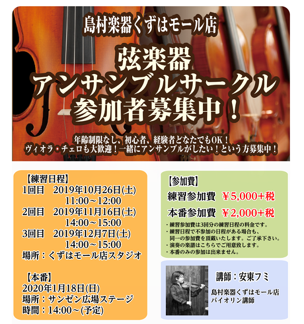 弦楽器アンサンブルサークル参加者募集中 島村楽器 くずはモール店 シマブロ