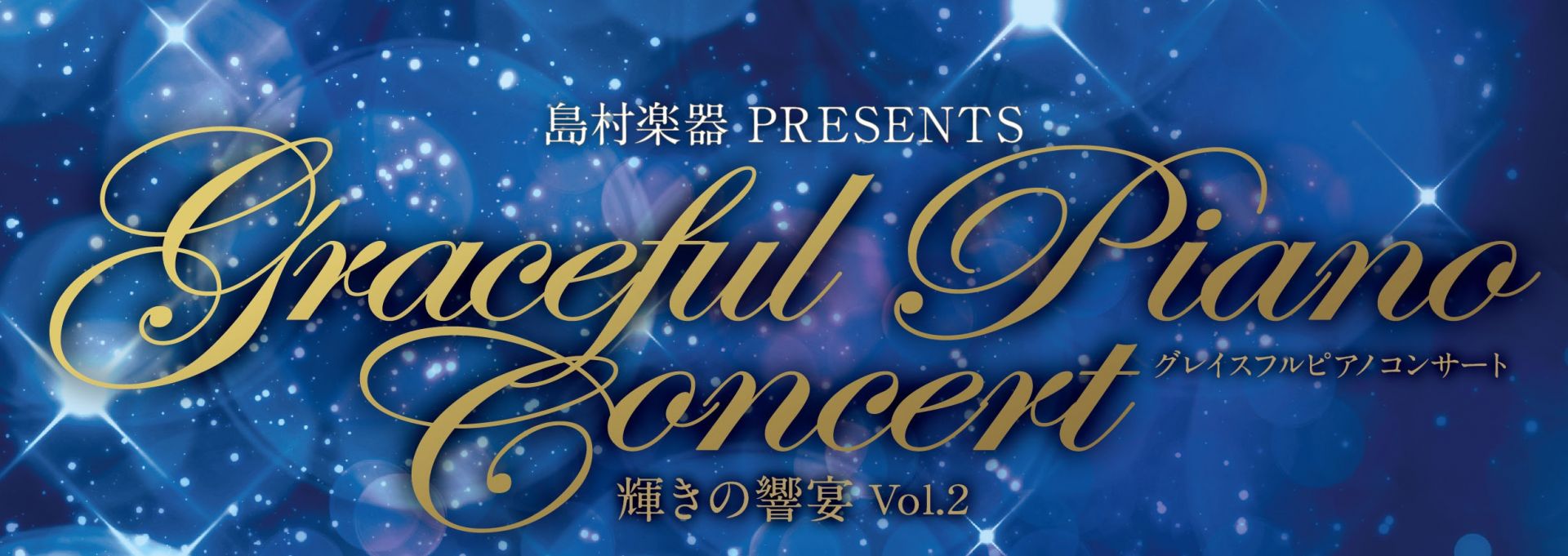 2020年2月16日グレイスフル ピアノ コンサート Special　Vol.2　-輝きと響宴-　