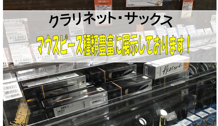 【クラリネット・サックス】木管楽器用マウスピース展示しております～試奏可能です！