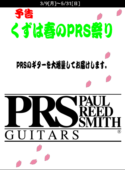 みなさんこんにちは！ **軽音楽部応援フェア！くずは春のPRS祭り!! PRSを大増量してお待ちしています！ 詳しいラインナップは後日!! [!!さらに期間中対象商品をご購入でBOSS TU-10(チューナー)をプレゼント！！!!] |*お問い合わせ|島村楽器くずはモール店| |*電話番号|072- […]