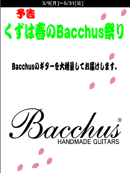 みなさんこんにちは！ **軽音楽部応援フェア！くずは春のBacchus祭り!! Bacchusを大増量してお待ちしています！ 詳しいラインナップは後日!! [!!さらに期間中対象商品をご購入でBOSS TU-10(チューナー)をプレゼント！！!!] |*お問い合わせ|島村楽器くずはモール店| |*電 […]