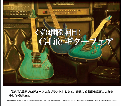 皆さん、こんにちは！ [!!くずは第三回G-Life Guitars フェア開催します！!!] [!!G-Life Guitars フェア開催！!!] [!!ギタリストDAITA氏が手掛けるG-life Guitarsをくずは店にて期間限定展示！致します！！！！!!] **G-life Guitar […]