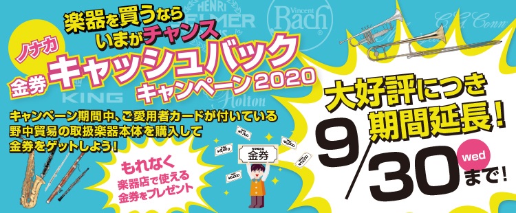 【キャンペーン】ノナカ金券キャッシュバックキャンペーン2020！～もれなく楽器店で使える金券をプレゼント！