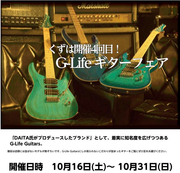 皆さん、こんにちは！ [!!くずは第4回G-Life Guitars フェア開催します！!!] [!!G-Life Guitars フェア開催！!!] [!!ギタリストDAITA氏が手掛けるG-life Guitarsをくずは店にて期間限定展示！致します！！！！!!] **G-life Guitar […]