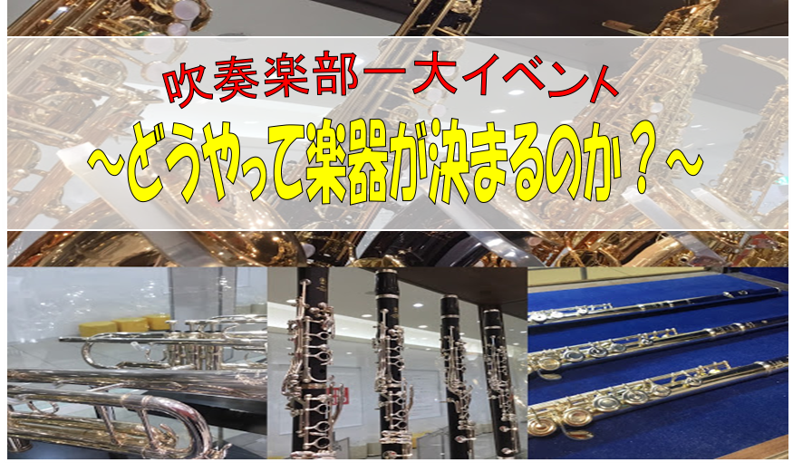 特集ページ 吹奏楽部に入部したらどうやって楽器が決まるのか大調査 島村楽器 くずはモール店