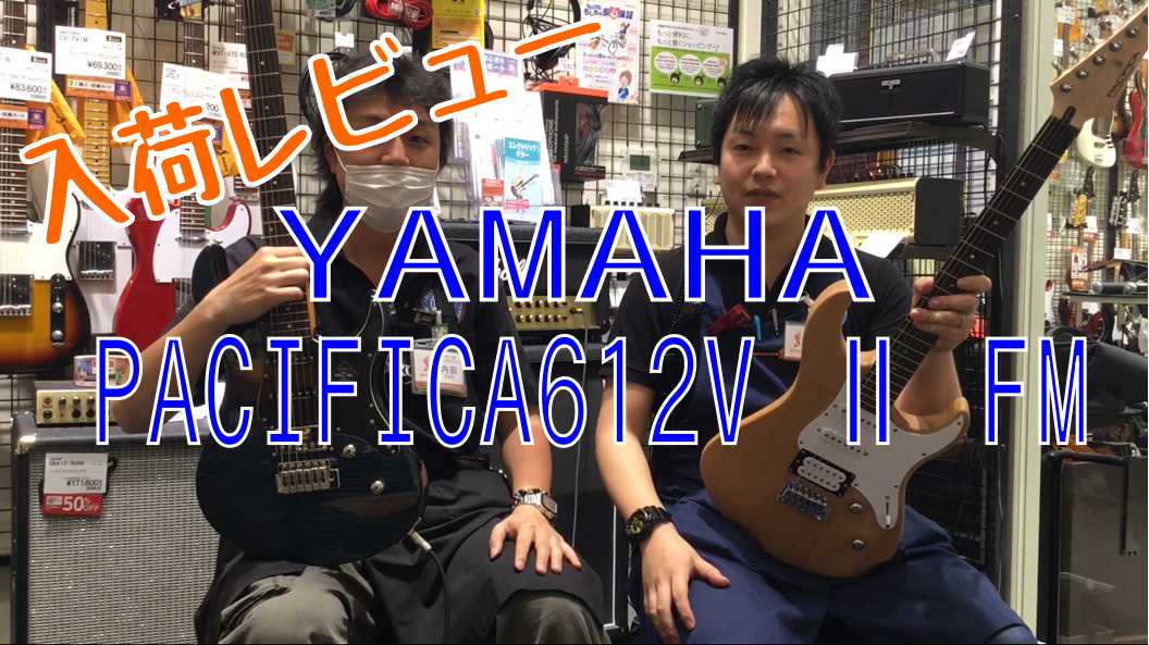 【入荷情報】YAMAHA PACIFICA612V Ⅱ FM