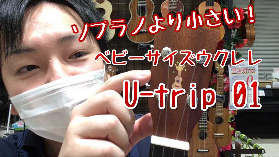 【ウクレレ】ソプラノよりもさらに小さい！”ピッコロウクレレ”入荷いたしました♪KIWAYA　U-Trip 01 / U-Trip 02