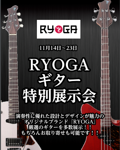 【フェア情報】11月14日～23日までRYOGAフェア開催！！