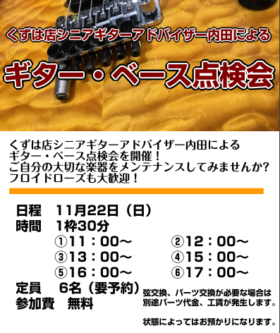 【イベント情報】11月22日（日）ギターシニアアドバイザーうっちーによるギター点検会開催！