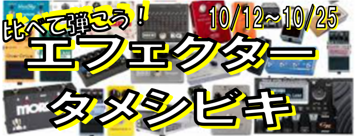 【イベント情報】比べて弾こう‼エフェクタ―タメシビキ‼