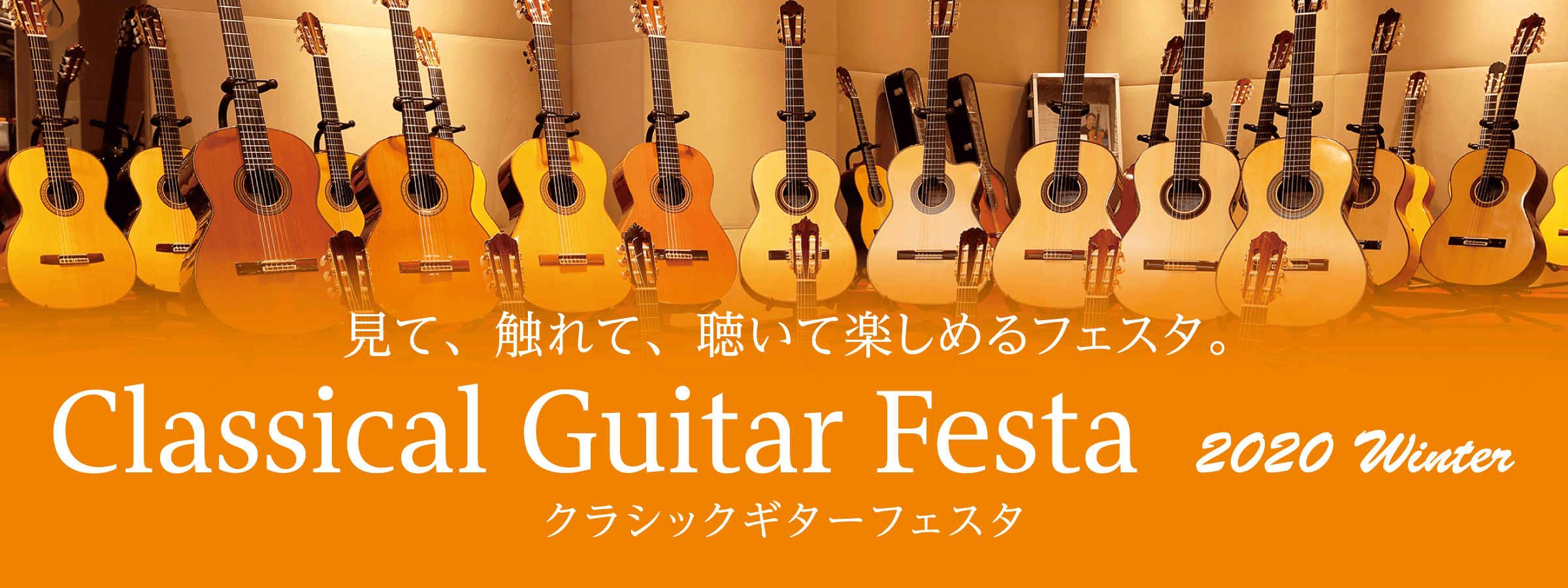 【イベント情報】半年に一度の祭典！クラシックギターフェスタ開催！！
