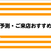 2022年8月の混雑予測・ご来店おすすめ時間