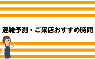 2022年8月の混雑予測・ご来店おすすめ時間